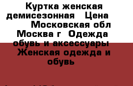 Куртка женская демисезонная › Цена ­ 1 300 - Московская обл., Москва г. Одежда, обувь и аксессуары » Женская одежда и обувь   